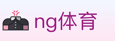 ng体育 体育直播API